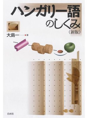 cover image of ハンガリー語のしくみ《新版》: 本編